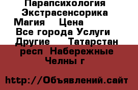 Парапсихология. Экстрасенсорика. Магия. › Цена ­ 3 000 - Все города Услуги » Другие   . Татарстан респ.,Набережные Челны г.